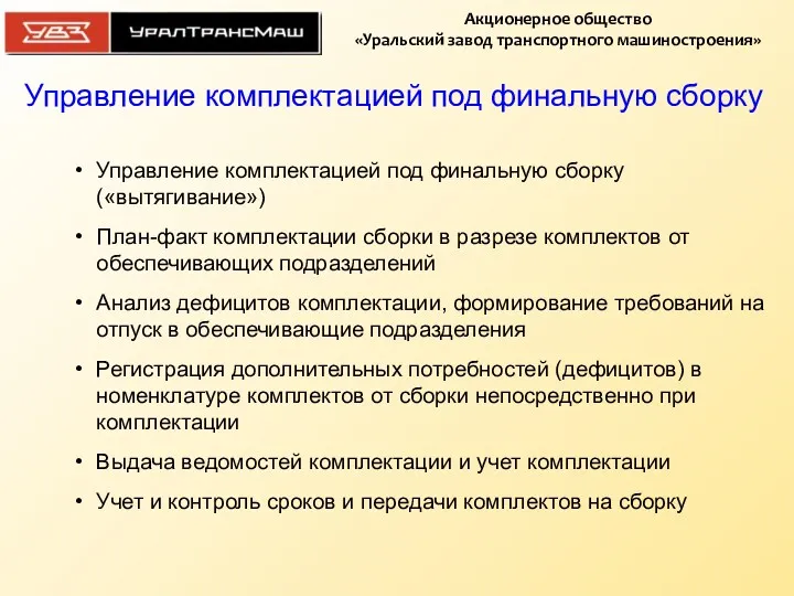 Управление комплектацией под финальную сборку Управление комплектацией под финальную сборку(«вытягивание»)