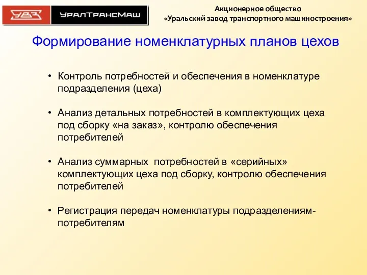 Формирование номенклатурных планов цехов Контроль потребностей и обеспечения в номенклатуре