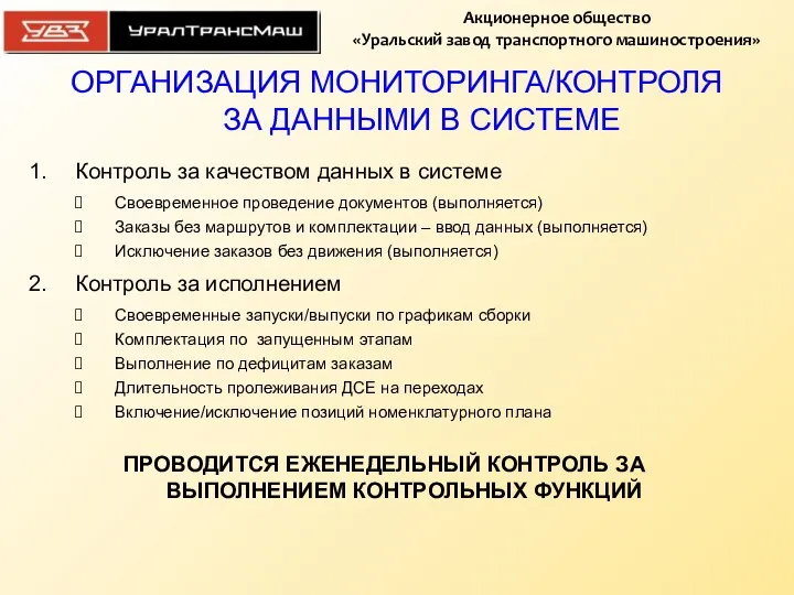 Контроль за качеством данных в системе Своевременное проведение документов (выполняется)