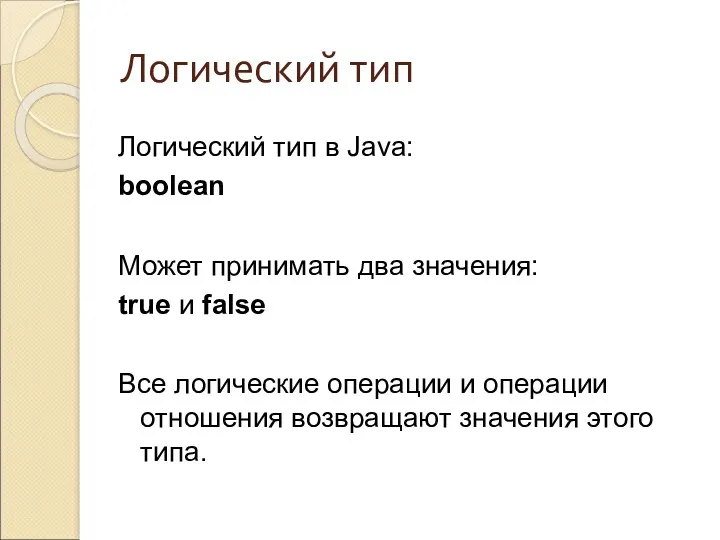 Логический тип Логический тип в Java: boolean Может принимать два