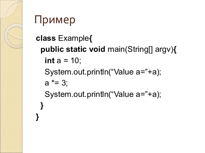 Пример class Example{ public static void main(String[] argv){ int a