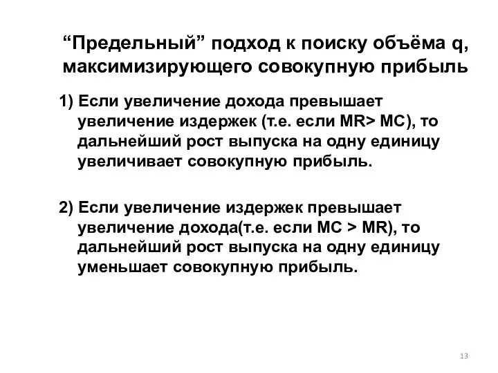 “Предельный” подход к поиску объёма q, максимизирующего совокупную прибыль 1)