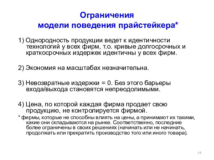 Ограничения модели поведения прайстейкера* 1) Однородность продукции ведет к идентичности