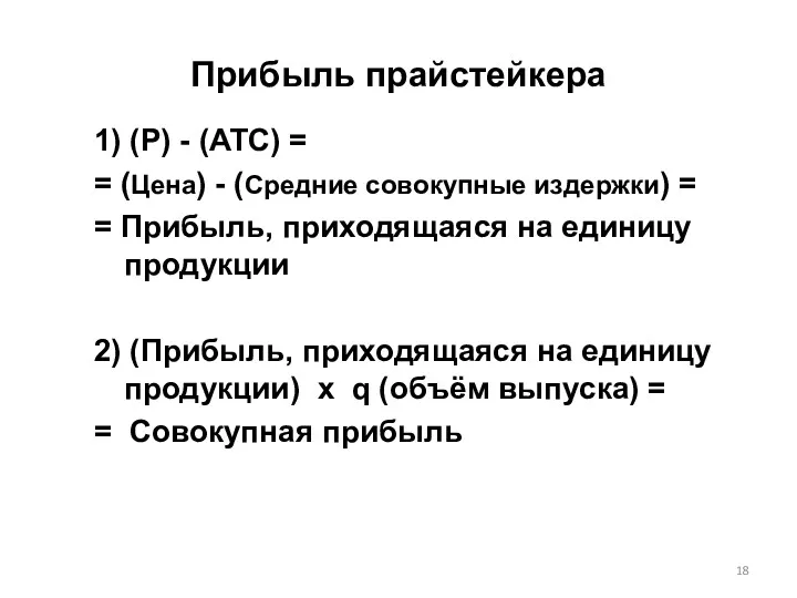 Прибыль прайстейкера 1) (P) - (ATC) = = (Цена) -