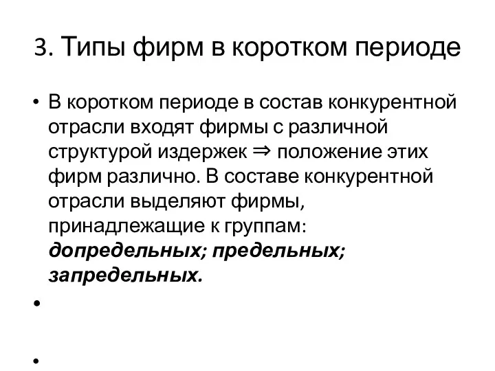 3. Типы фирм в коротком периоде В коротком периоде в