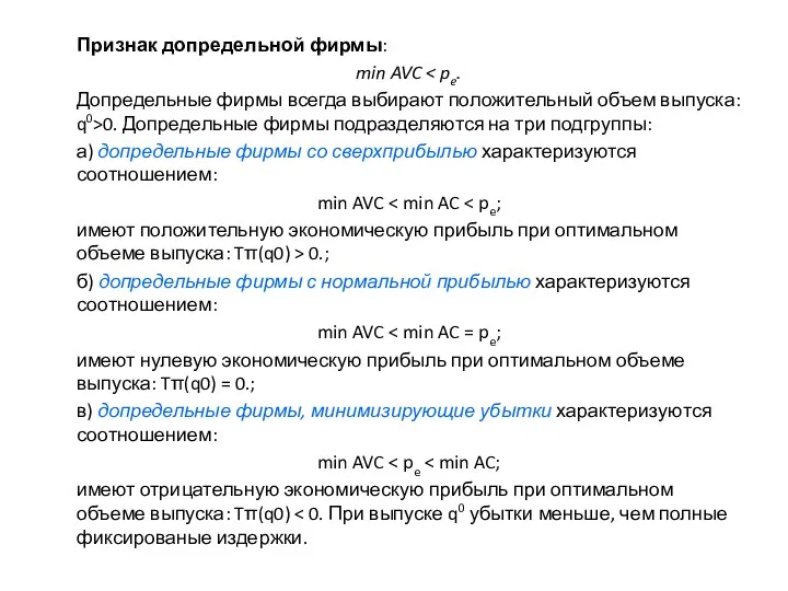 Признак допредельной фирмы: min AVC Допредельные фирмы всегда выбирают положительный