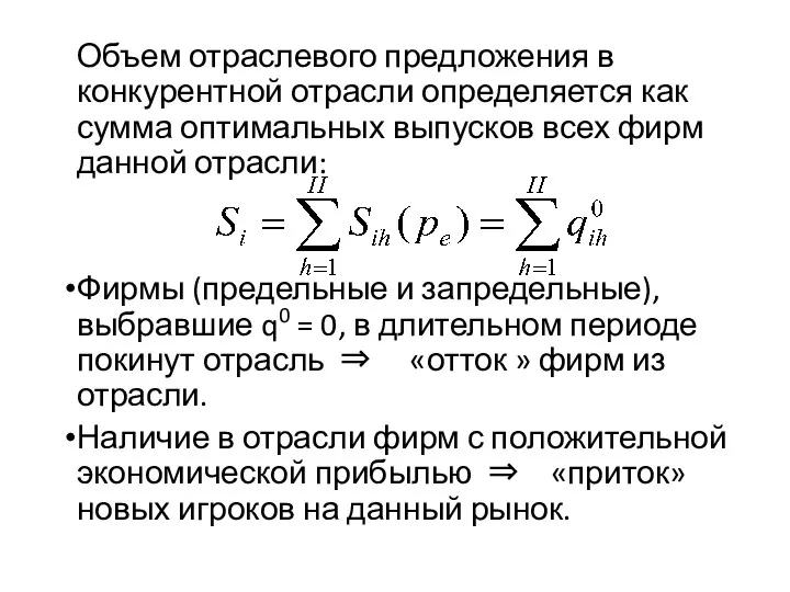 Объем отраслевого предложения в конкурентной отрасли определяется как сумма оптимальных