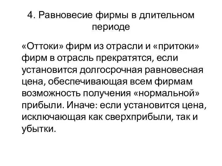 4. Равновесие фирмы в длительном периоде «Оттоки» фирм из отрасли