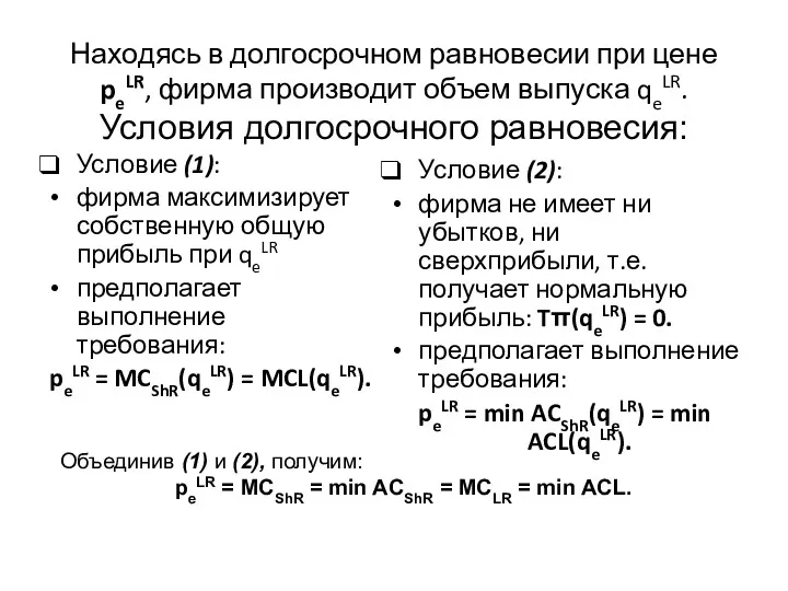 Находясь в долгосрочном равновесии при цене peLR, фирма производит объем