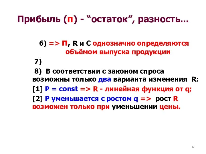 Прибыль (π) - “остаток”, разность... 6) => π, R и