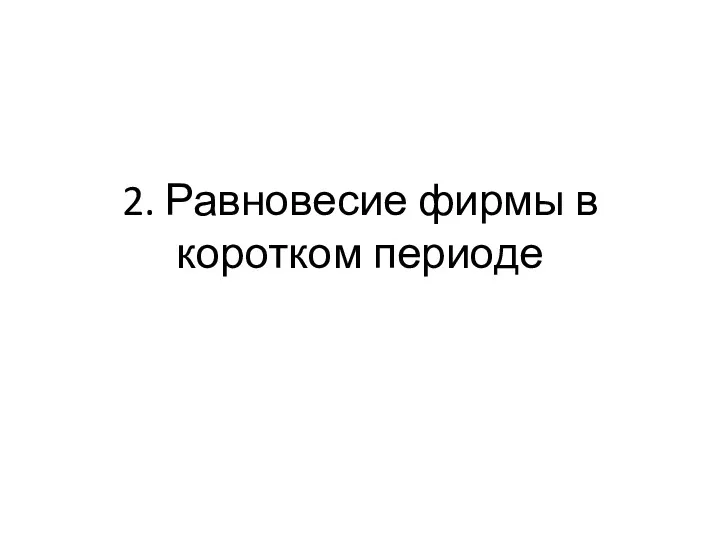 2. Равновесие фирмы в коротком периоде