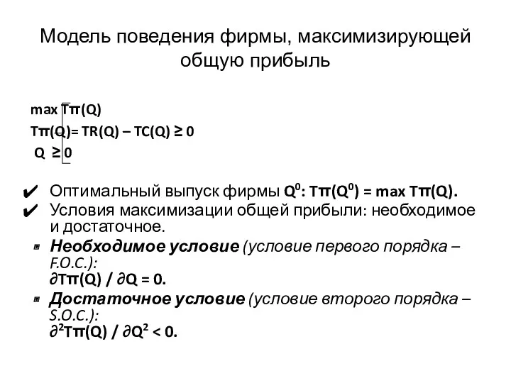 Модель поведения фирмы, максимизирующей общую прибыль max Tπ(Q) Tπ(Q)= TR(Q)