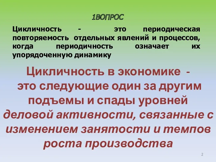 Цикличность в экономике - это следующие один за другим подъемы