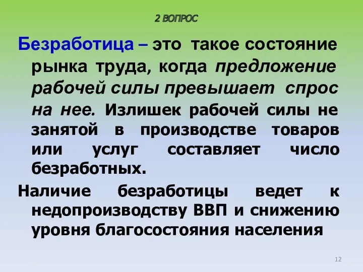 Безработица – это такое состояние рынка труда, когда предложение рабочей