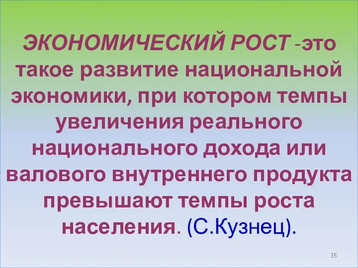 ЭКОНОМИЧЕСКИЙ РОСТ -это такое развитие национальной экономики, при котором темпы