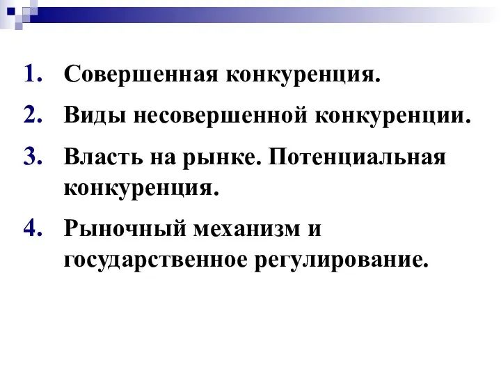 Совершенная конкуренция. Виды несовершенной конкуренции. Власть на рынке. Потенциальная конкуренция. Рыночный механизм и государственное регулирование.