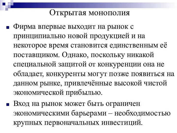 Открытая монополия Фирма впервые выходит на рынок с принципиально новой