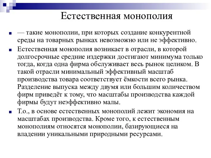 Естественная монополия — такие монополии, при которых создание конкурентной среды