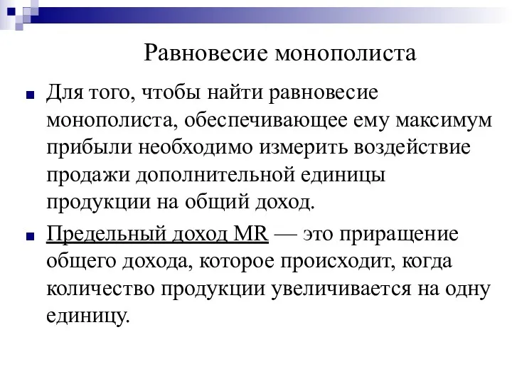 Равновесие монополиста Для того, чтобы найти равновесие монополиста, обеспечивающее ему