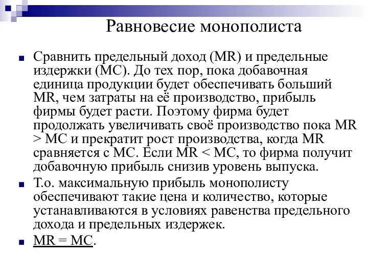 Равновесие монополиста Сравнить предельный доход (MR) и предельные издержки (MC).