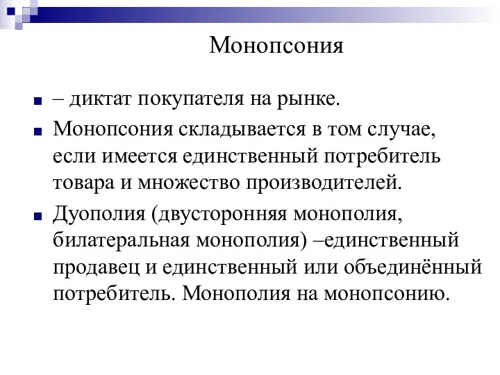 Монопсония – диктат покупателя на рынке. Монопсония складывается в том