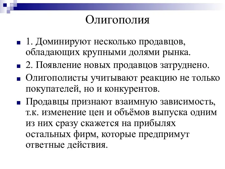 Олигополия 1. Доминируют несколько продавцов, обладающих крупными долями рынка. 2.