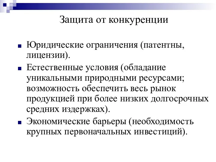 Защита от конкуренции Юридические ограничения (патентны, лицензии). Естественные условия (обладание