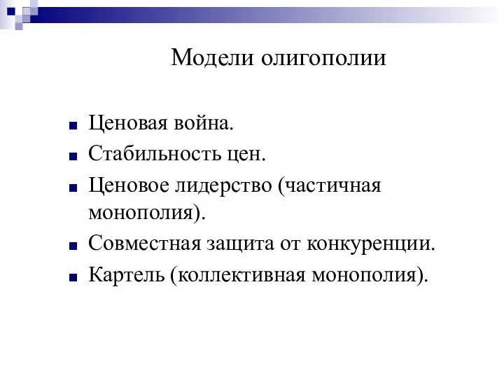 Модели олигополии Ценовая война. Стабильность цен. Ценовое лидерство (частичная монополия).