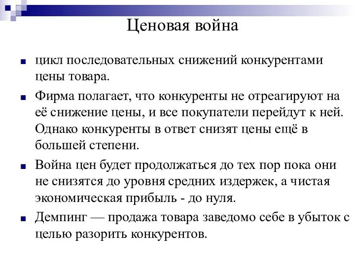 Ценовая война цикл последовательных снижений конкурентами цены товара. Фирма полагает,