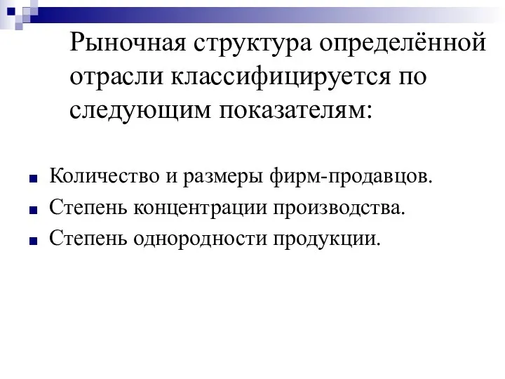 Рыночная структура определённой отрасли классифицируется по следующим показателям: Количество и