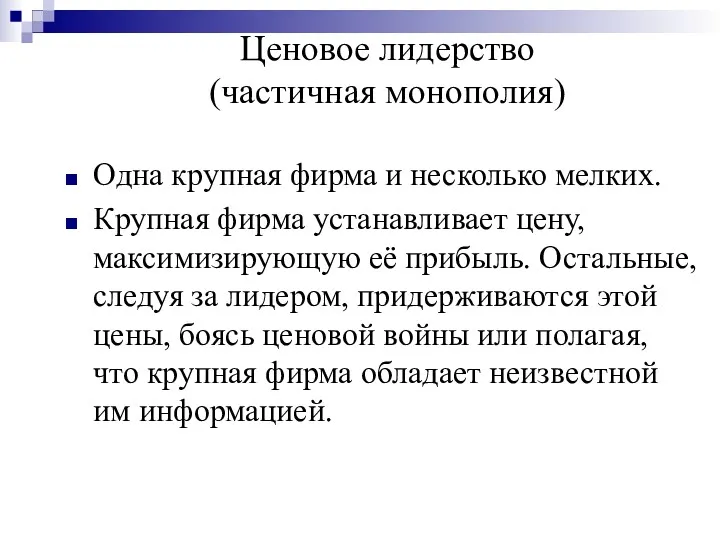 Ценовое лидерство (частичная монополия) Одна крупная фирма и несколько мелких.