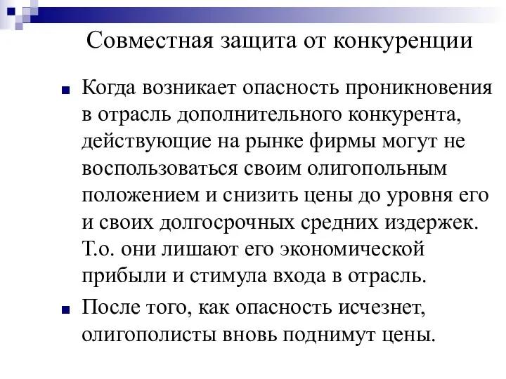 Совместная защита от конкуренции Когда возникает опасность проникновения в отрасль