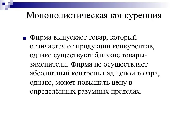 Монополистическая конкуренция Фирма выпускает товар, который отличается от продукции конкурентов,