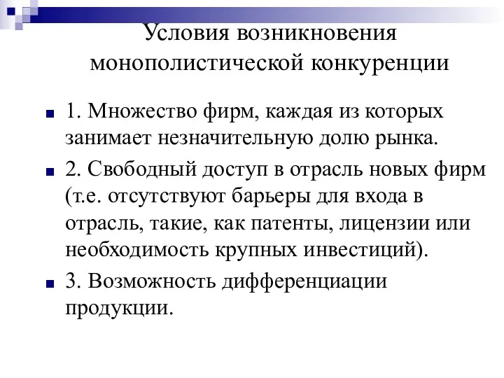 Условия возникновения монополистической конкуренции 1. Множество фирм, каждая из которых