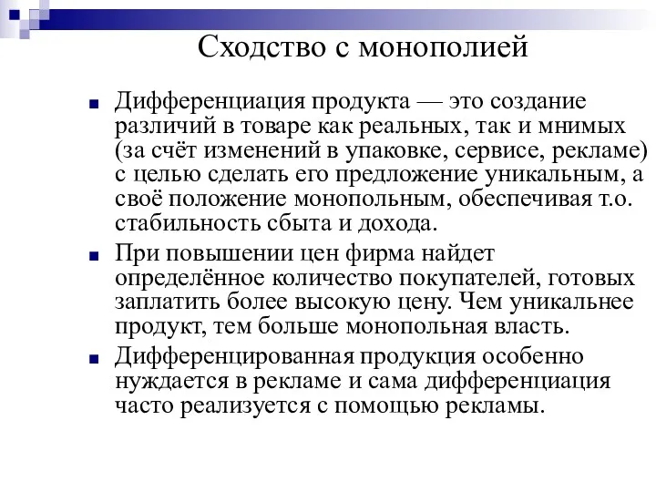 Сходство с монополией Дифференциация продукта — это создание различий в