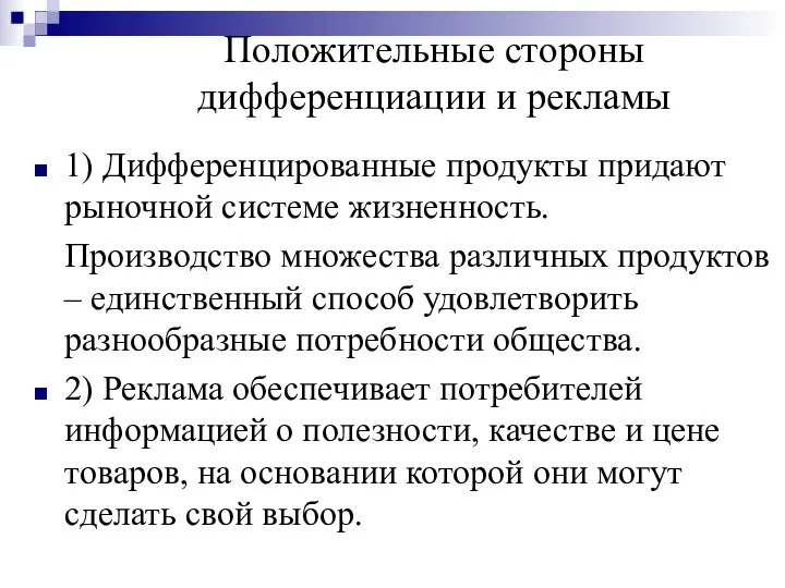 Положительные стороны дифференциации и рекламы 1) Дифференцированные продукты придают рыночной