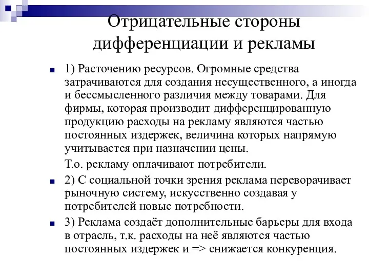 Отрицательные стороны дифференциации и рекламы 1) Расточению ресурсов. Огромные средства