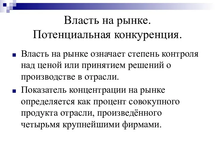 Власть на рынке. Потенциальная конкуренция. Власть на рынке означает степень