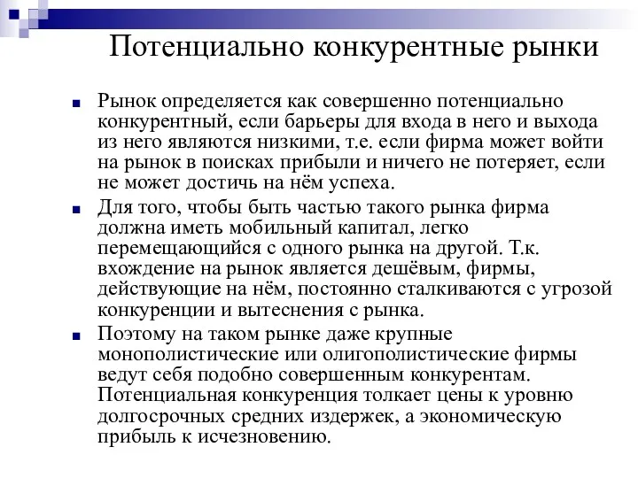 Потенциально конкурентные рынки Рынок определяется как совершенно потенциально конкурентный, если