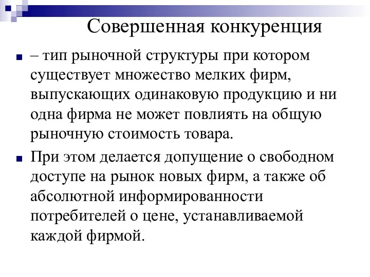 Совершенная конкуренция – тип рыночной структуры при котором существует множество