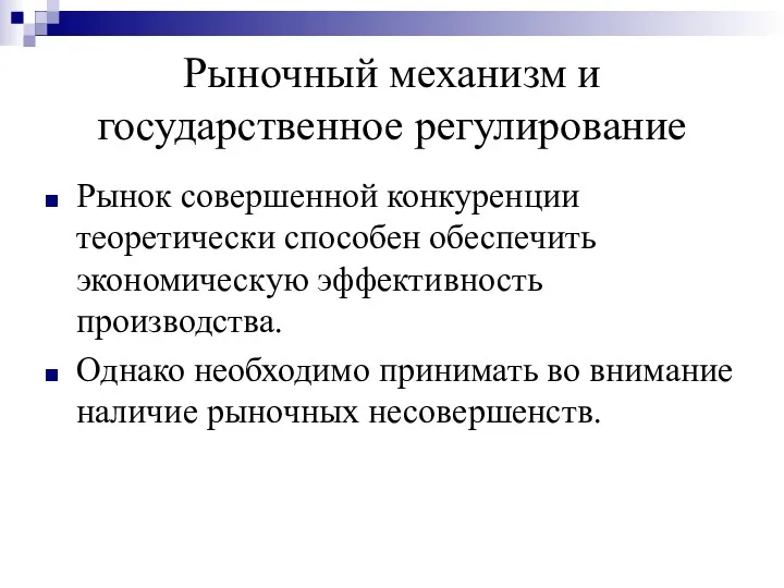 Рыночный механизм и государственное регулирование Рынок совершенной конкуренции теоретически способен