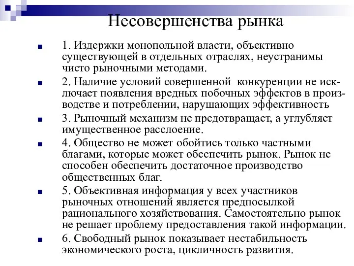 Несовершенства рынка 1. Издержки монопольной власти, объективно существующей в отдельных