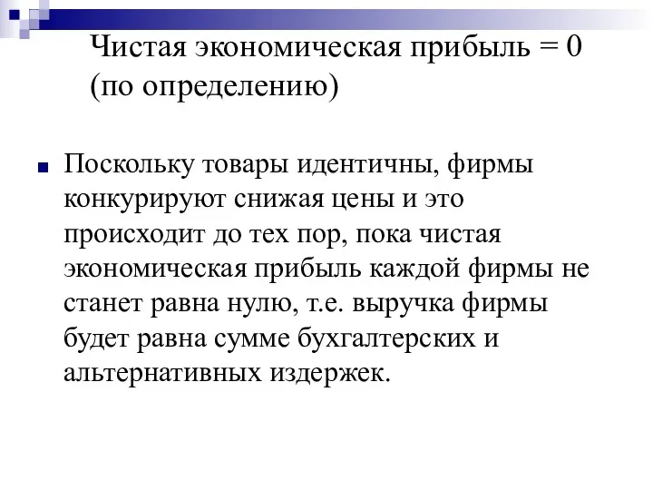 Чистая экономическая прибыль = 0 (по определению) Поскольку товары идентичны,