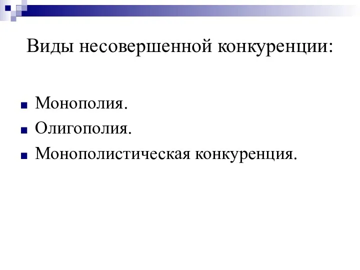 Виды несовершенной конкуренции: Монополия. Олигополия. Монополистическая конкуренция.