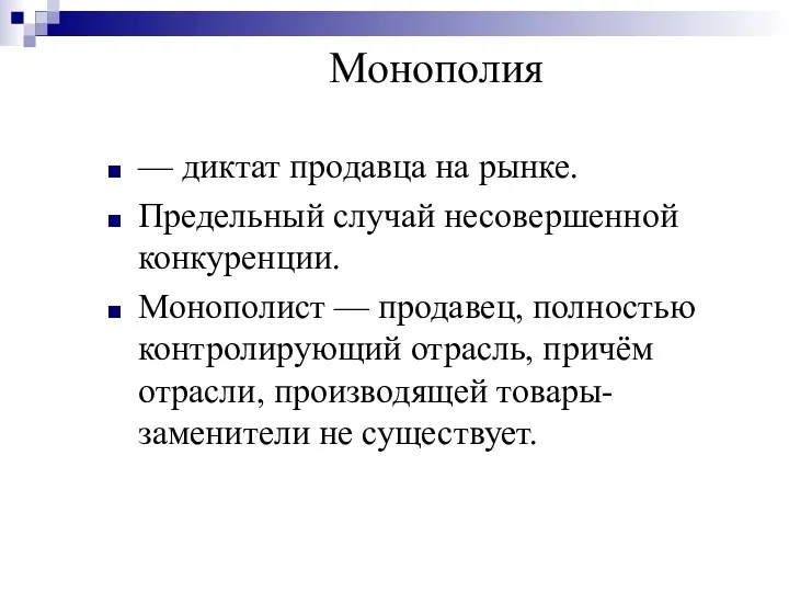 Монополия — диктат продавца на рынке. Предельный случай несовершенной конкуренции.