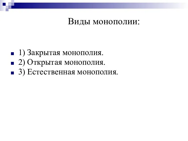 Виды монополии: 1) Закрытая монополия. 2) Открытая монополия. 3) Естественная монополия.