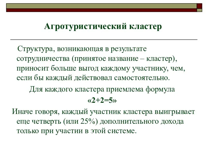 Агротуристический кластер Структура, возникающая в результате сотрудничества (принятое название –