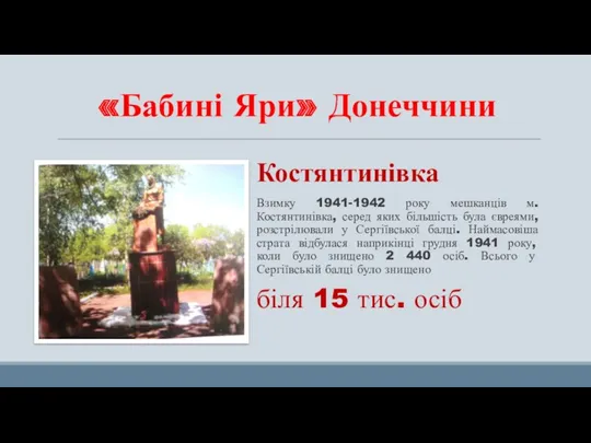 «Бабині Яри» Донеччини Костянтинівка Взимку 1941-1942 року мешканців м. Костянтинівка,