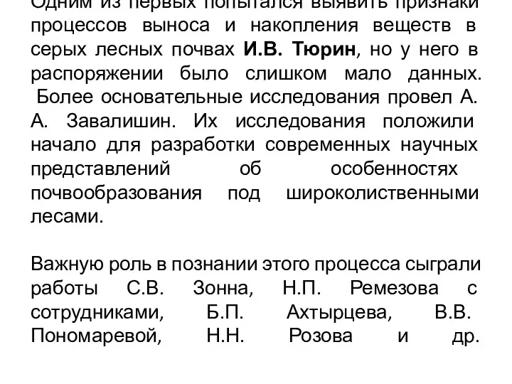 Одним из первых попытался выявить признаки процессов выноса и накопления