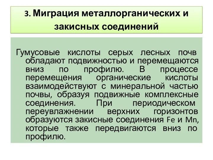 3. Миграция металлорганических и закисных соединений Гумусовые кислоты серых лесных